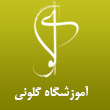 آموزشگاه خیاطی و طراحی دوخت گلونی در مشهد