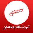 آموزشگاه صنایع دوخت بدخشان در مشهد