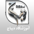 آموزشگاه طراحی دوخت دیباج در مشهد