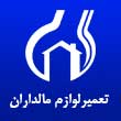 تعمیرات و قطعات لوازم خانگی مالداران در مشهد