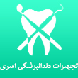 فروشگاه تجهیزات دندانپزشکی امیری در تهران
