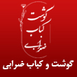 گوشت و کباب ضرابی در مشهد