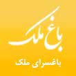 باغسرای ملک در مشهد
