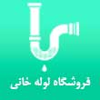 فروشگاه لوله و لوازم بهداشتی خانی در مشهد