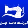 آموزشگاه خیاطی فاطمه کهندل در مشهد