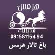 باغ تالار هرمس در مشهد
