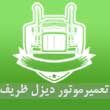 تعمیرات موتور های دیزل نسل جدید ظریف در مشهد