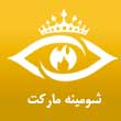 شومینه مارکت شاهرخی در مشهد
