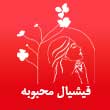 فیشیال و خدمات تخصصی پوست محبوبه برومند در مشهد