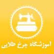 آموزشگاه خیاطی چرخ طلایی در مشهد