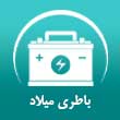 باطری اتومبیل میلاد در مشهد