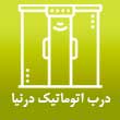 درب های اتوماتیک درنیا در مشهد