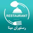 رستوران مینا در مشهد