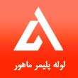 لوله و اتصالات پلیمر ماهور و شیرآلات برلیان در مشهد