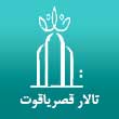 تالار پذیرایی قصریاقوت در تبریز
