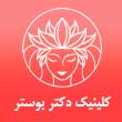 کلینیک پوست دکتر بوستر در مشهد