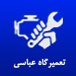 تعمیرگاه خودرو عباسی در تهران