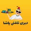 دیزی تلفنی و بیرون بر پاشا در فرامرز عباسی مشهد