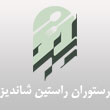 رستوران راستین شاندیز در مشهد