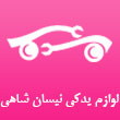 لوازم یدکی نیسان مسعود شاهی در مشهد
