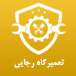 تعمیرگاه ماشین های اکسور و اکتروس رجایی در مشهد