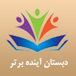 دبستان و پیش دبستانی دخترانه آینده برتر در مشهد