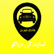 نمایندگی محصولات دیاکو در مشهد و استان خراسان