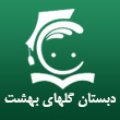 دبستان گلهای بهشت در مشهد