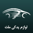 لوازم یدکی خودرو چینی ملت در مشهد