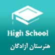 هنرستان غیردولتی دخترانه و آموزش از راه دور آزادگان در مشهد