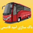 باک سازی انواع اتوبوس امید قاسمی در مشهد