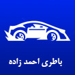 تعمیر و فروش استارت دینام باطری احمدزاده در مشهد