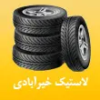 خدمات لاستیک و تعمیر رینگ کامیون خیرآبادی در مشهد
