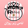 فروشگاه لباس زیر روژان در مشهد