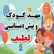 مهد کودک و پیش دبستانی لطیف