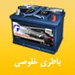 نمایندگی باطری خلوصی در مشهد
